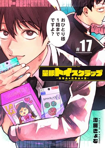 量販トイスクラップー売る人と買う人の話ー【単話版】（17） (GANMA!)