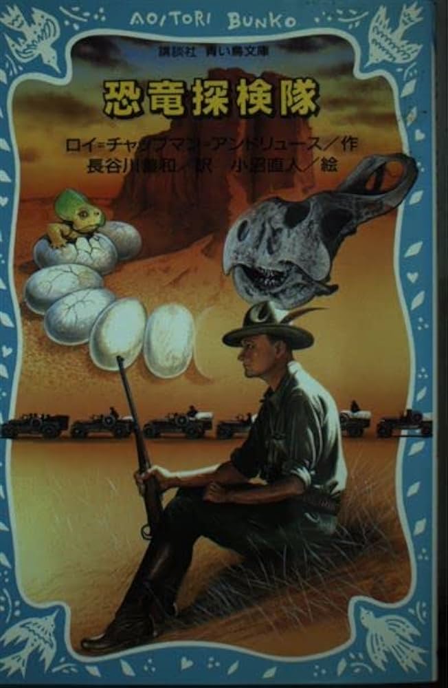 【中古】 恐竜探検隊/講談社/ロイ・チャップマン・アンドルーズ 恐竜探検隊 (講談社青い鳥文庫 185-1) | ロイ‐チャップマン