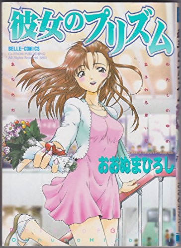 『彼女のプリズム』