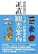 セール中のKindle本24：ニッポン47都道府県正直観光案内