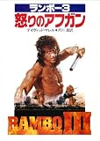 ランボー3/怒りのアフガン (ハヤカワ文庫NV)