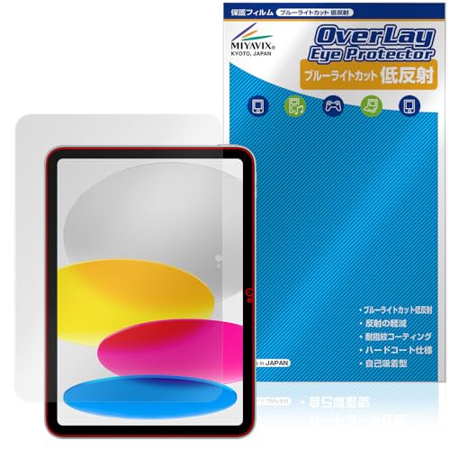 ミヤビックス iPad (A16) 第11世代 (2025) 対応 保護 フィルム ブルーライトカット 低反射 目に優しい 日本製