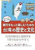 旅行をもっと楽しむための台湾の歴史と文化　台湾の物語と地政学