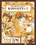 モモンガのはいたつやさん もりのいたずらっこ