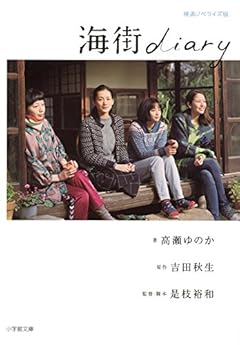海街diary (小学館文庫)
