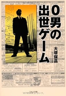 0男の出世ゲーム 感想 レビュー 読書メーター
