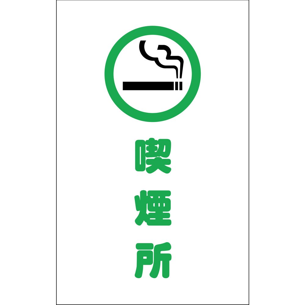 TRUSCO(トラスコ) チェーンスタンド用シール 喫煙所 2枚組 TCSS-019 9jupf8b Amazon.co.jp: TRUSCO(トラスコ) チェーンスタンド用シール 喫煙所 2枚