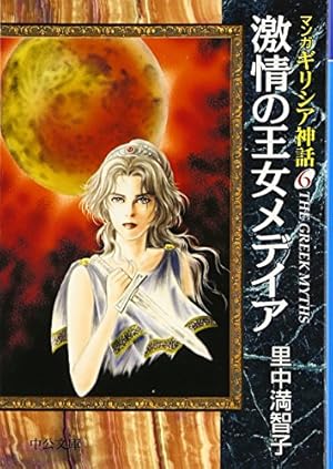 マンガギリシア神話 (8) (中公文庫 S 19-8 マンガギリシア神話 8) | 里