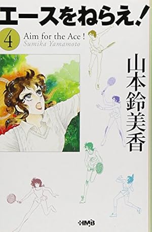 エースをねらえ! 6 | 山本 鈴美香 |本 | 通販 | Amazon