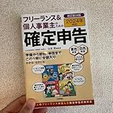 フリーランス 個人事業主のための確定申告 税理士監修／青色申告 白色申告対応