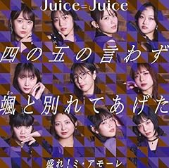 ����I�~�E�A���[�� / Juice=Juice
