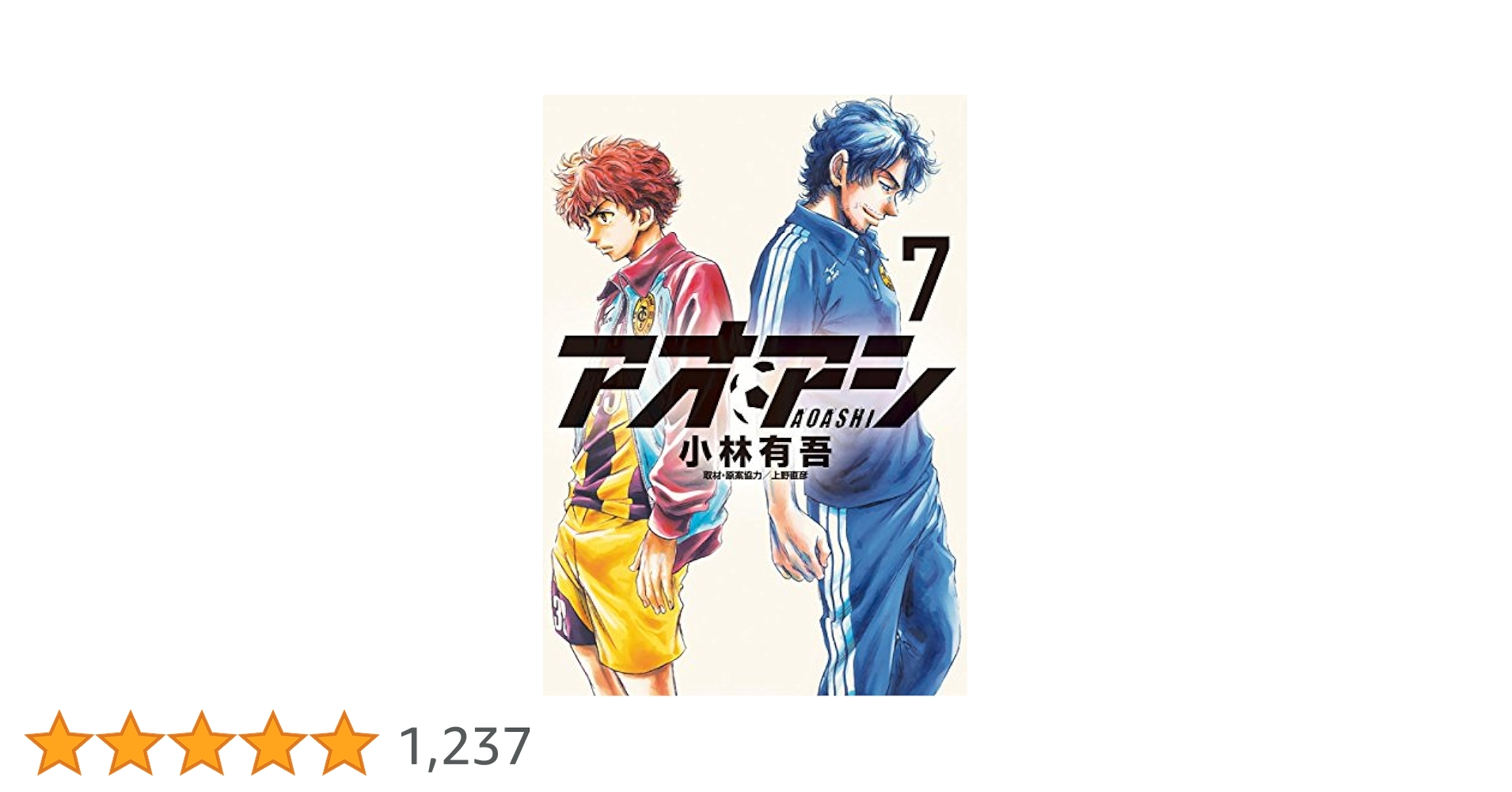 アオアシ　7〜32巻セット Amazon.co.jp: アオアシ (32) (ビッグコミックス) : 小林 有吾: 本