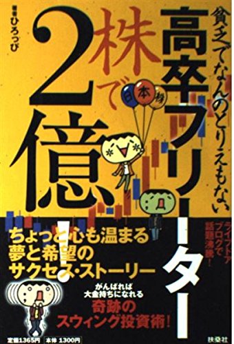 貧乏でなんのとりえもない高卒フリーター 株で2億!