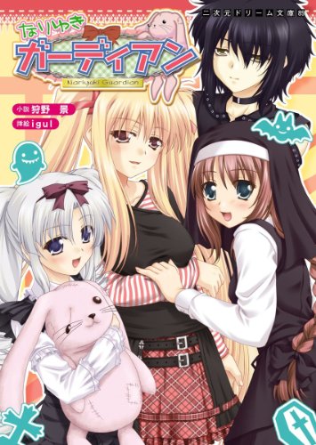 Amazon Com なりゆきガーディアン 二次元ドリーム文庫 Japanese Edition Ebook 狩野景 Igul Kindle Store