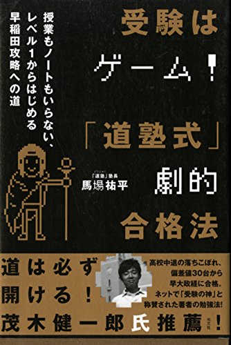 受験はゲーム!「道塾式」劇的合格法
