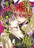 異世界で半魔の子供を育てたらヤンデレに育った　08 【単話】異世界で半魔の子供を育てたらヤンデレに育った (B's-LOVEY COMICS)