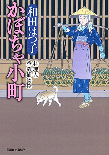 かぼちゃ小町 料理人季蔵捕物控 (ハルキ文庫 わ 1-28 時代小説文庫 料理人季蔵捕物控)