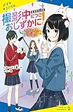 撮影中につきおしずかに!(1) 特殊効果に魔法少々 (ポプラキミノベル)