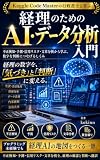 Kaggle Code Masterの行政書士と学ぶ 経理のためのAI・データ分析入門: 不正検知・予測・信用リスク・文章分析から学ぶ、数字を判断につなげるしくみ