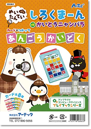 アーテック しろくまーんのあんごうかいどく 006863
