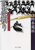 郷四郎無言殺剣　百忍斬り (中公文庫)