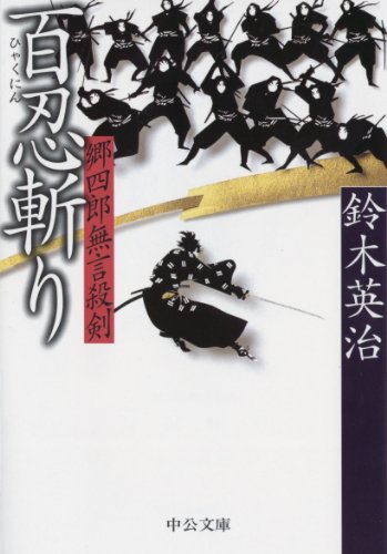 郷四郎無言殺剣　百忍斬り (中公文庫)