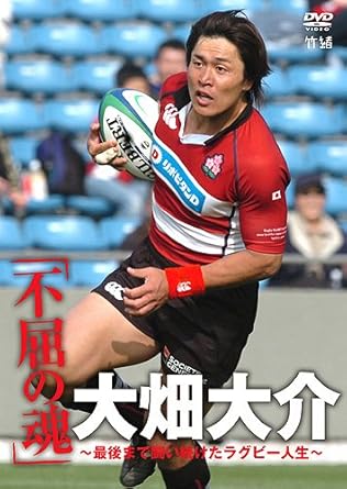 Amazon Co Jp 不屈の魂 大畑大介 最後まで闘い続けたラグビー人生 Dvd Dvd ブルーレイ 大畑大介