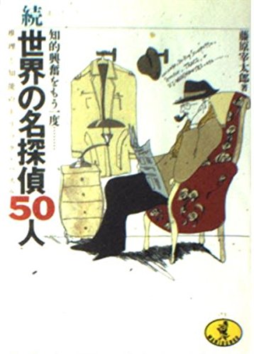 世界の名探偵50人 続: 知的興奮をもう一度 推理と知能のトリック・パズル (ワニ文庫 E- 8)