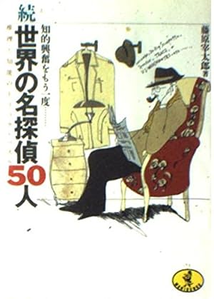世界の名探偵50人 続: 知的興奮をもう一度 推理と知能のトリック