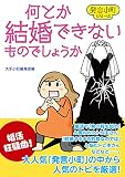 なんとか結婚できないでしょうか
