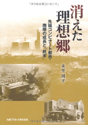消えた理想郷―先端コンビナート都市 撫順の成長と