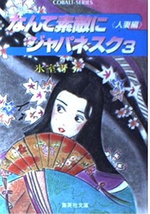 なんて素敵にジャパネスク 3 人妻編 感想 レビュー 読書メーター