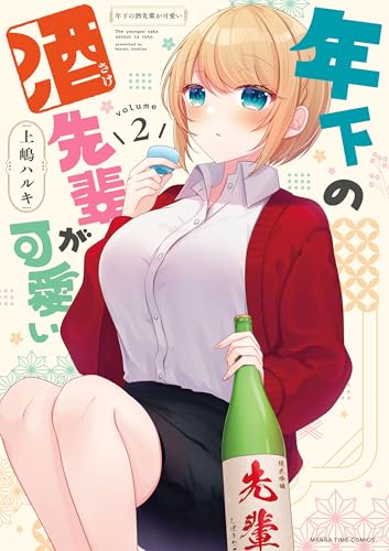 年下の酒先輩が可愛い