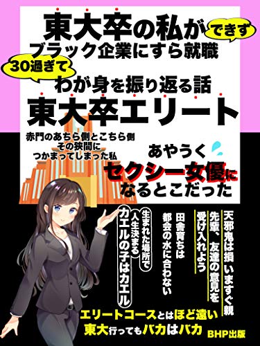 東大卒の私がブラック企業にすら就職できず30過ぎてわが身を振り返る話: 東大卒エリート 危うくセクシー女優になるとこだった 東大卒の私がブラック企業にすら就職できず30過ぎてわが身を振り返る話: 東大卒エリート 危うくセクシー女優になるとこだった
