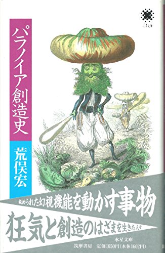 パラノイア創造史 (水星文庫)