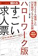セール中のKindle本2：初めてでも採れる！ハローワーク版すごい求人票
