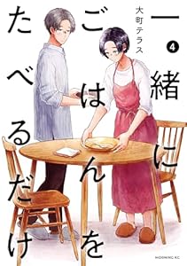 一緒にごはんをたべるだけ（４） (コミックＤＡＹＳコミックス)