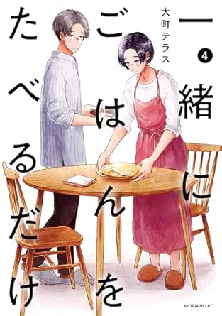 一緒にごはんをたべるだけ（４） (コミックＤＡＹＳコミックス)