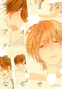 気ままなアイツを飼いならせ (ハニーミルクコミックス)