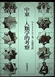 中東 人類学的考察