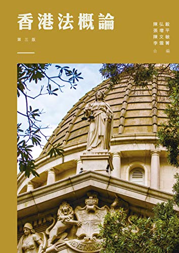 香港法概論 (Traditional Chinese Edition)
