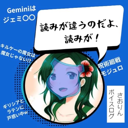 「読みが違うのだよ、読みが！」ジェミ〇〇？キルケーでも魔女でもない？三じゃない？