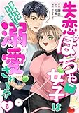 ［話売］失恋ぽちゃ女子はマッチョなトレーナーに溺愛される!?6 (Comic curea)