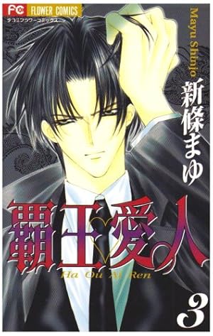 ソノ声で、ソノ歌を。 (1) (フラワーコミックス) | 新條 まゆ |本