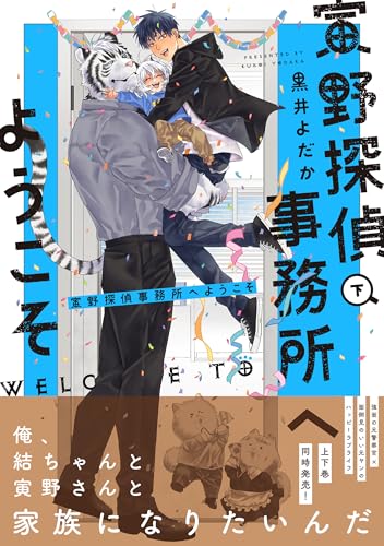 寅野探偵事務所へようこそ 下