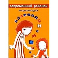 Sovremennyy rebenok. Entsiklopediya vzaimoponimaniya 5942823804 Book Cover
