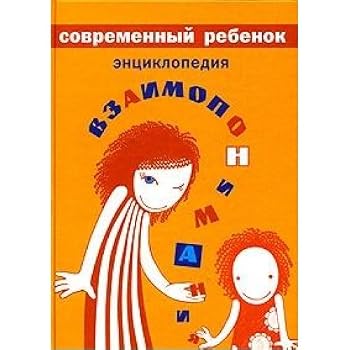 Hardcover Sovremennyy rebenok. Entsiklopediya vzaimoponimaniya Book
