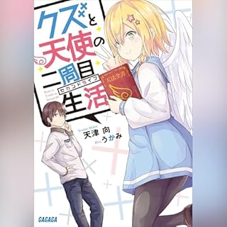 『クズと天使の二周目生活（ガガガ文庫）』のカバーアート