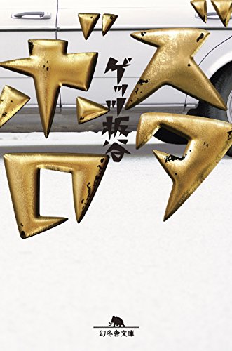 ズタボロ (幻冬舎文庫)