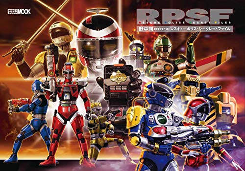 野中剛presents レスキューポリス・シークレットファイル (ホビージャパンMOOK 892)